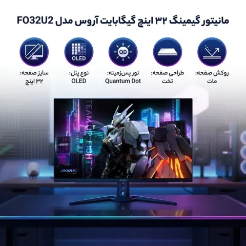 مانیتور گیگابایت GIGABYTE AORUS FO32U2 - QD-OLED 4K 240Hz 0.03ms - تصویر ۲