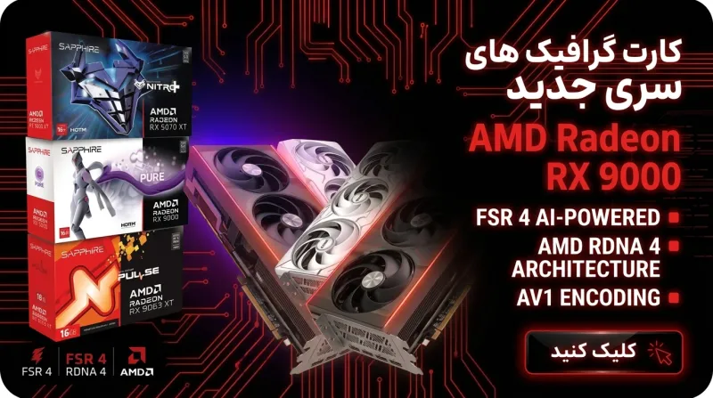 کارت‌های گرافیک AMD Radeon