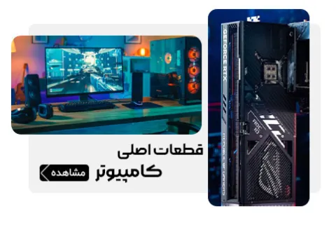 قطعات اصلی کامپیوتر