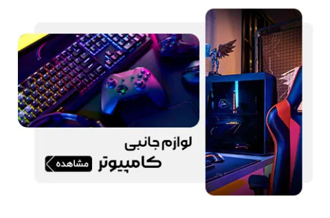 لوازم جانبی کامپیوتر